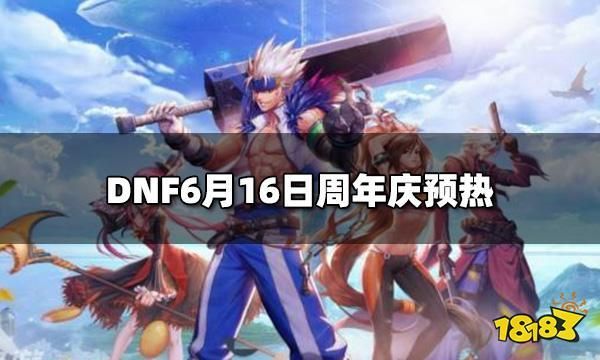 地下城110级是什么时候更新的？-dnf周年庆几号