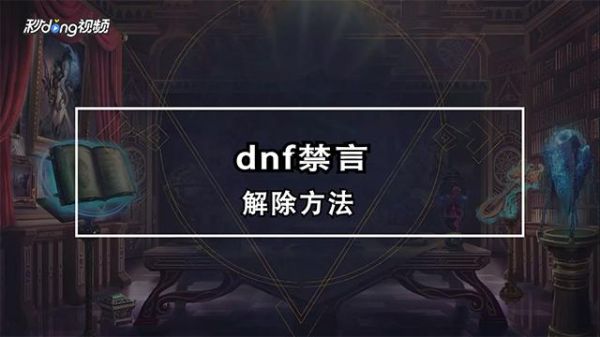 地下城关闭发言了怎么办？-dnf禁言怎么解除