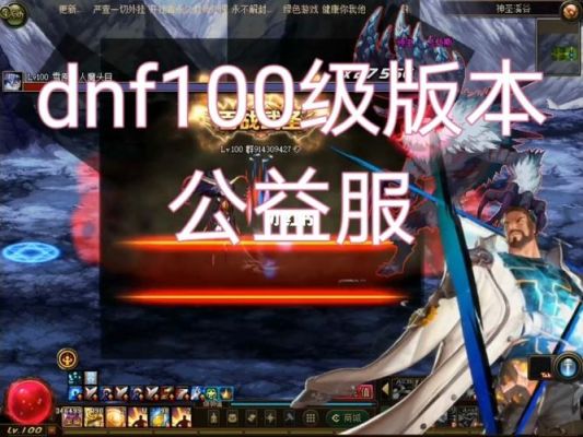 dnf公益服是什么意思？-dnf公益服吧