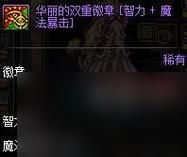 地下城彩色徽章怎么获取？-dnf彩色徽章怎么获得