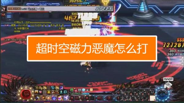 dnf磁力恶魔怎么打？-dnf恶魔