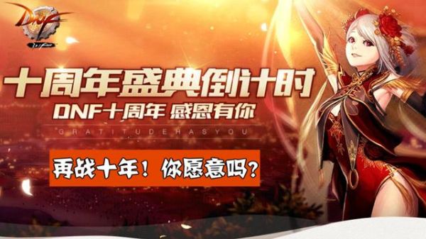 22年是国庆几周年？-dnf10周年