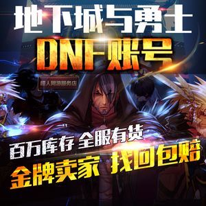 淘宝里面卖地下城与勇士帐号是真的吗？有买过的回答下？-dnf卖号