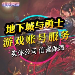 淘宝里面卖地下城与勇士帐号是真的吗？有买过的回答下？-dnf卖号