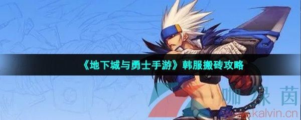 65版本地下城与勇士手游什么角色搬砖好？-韩服dnf搬砖