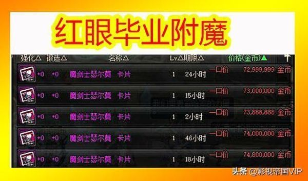 dnf各职业毕业附魔？-dnf毕业附魔