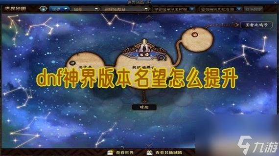 dnf1.9名望怎么提高？-dnf天9