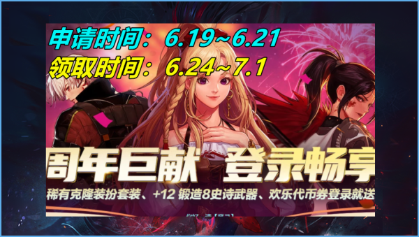地下城周年庆什么时候开始领取？-dnf周年庆典