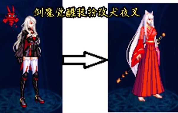dnf女鬼剑犬夜叉套是哪套？-dnf犬夜叉