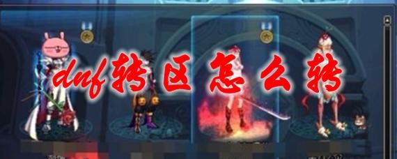 2021dnf怎么转区？-dnf怎么转区