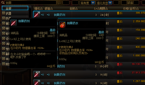 dnf吃的药水有哪些？-dnf鹰眼药剂