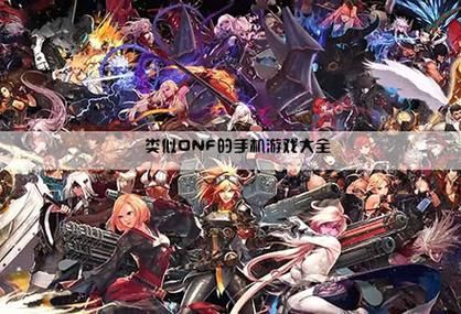 有什么类似地下城与勇士的手机游戏？-类似dnf的手机游戏