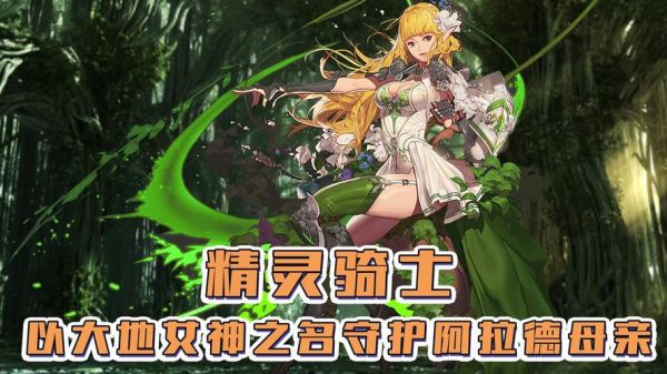 dnf精灵骑士几线职业？-dnf精灵骑士图片