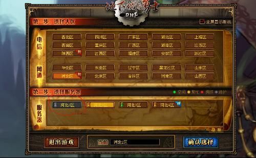 地下城河北一区是跨几？-dnf广东一区是跨几