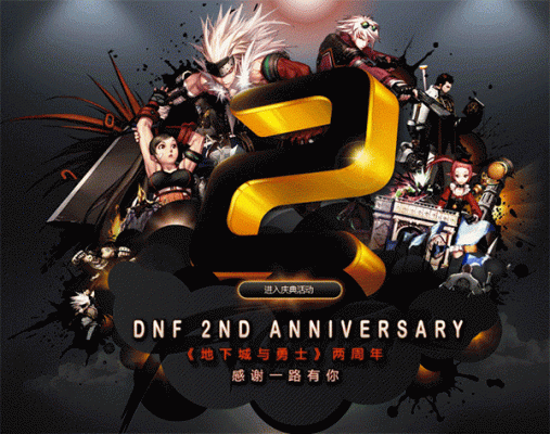 DNF韩服周年庆是多会？-dnf2周年