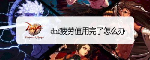 地下城与勇士疲劳值如何恢复？-dnf 疲劳