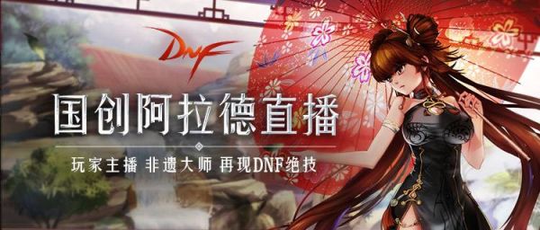 dnf发布会哪里直播？-直播dnf