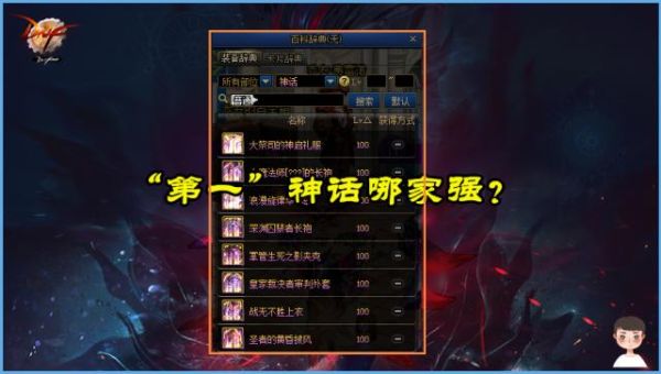 dnf坎坷神话为什么第一？-dnf第一