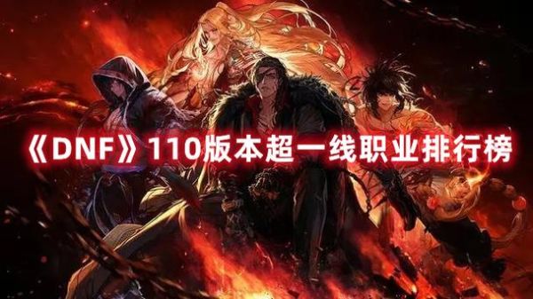 dnf超一线职业2021？-dnf超