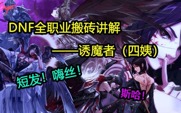 dnf女诱魔跟男诱魔哪个伤害高？-dnf枪魔