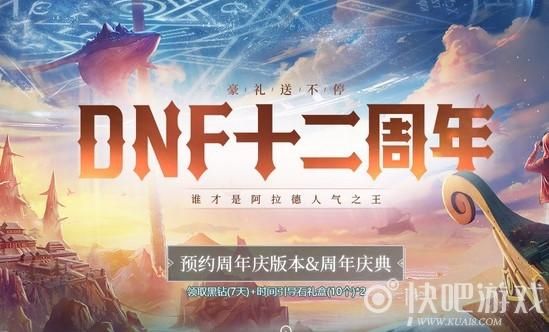 DNF周年庆是什么时候？-dnf 周年庆