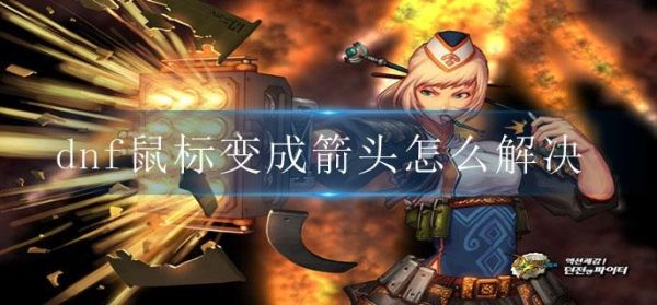 dnf鼠标变成箭头了怎么恢复？-dnf回