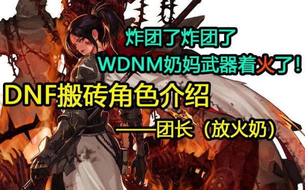 dnf烧火团团长是谁？-dnf 团长
