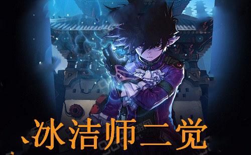 dnf冰结师冰强？-dnf冰强