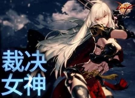 dnf裁决女神属强？-dnf裁决