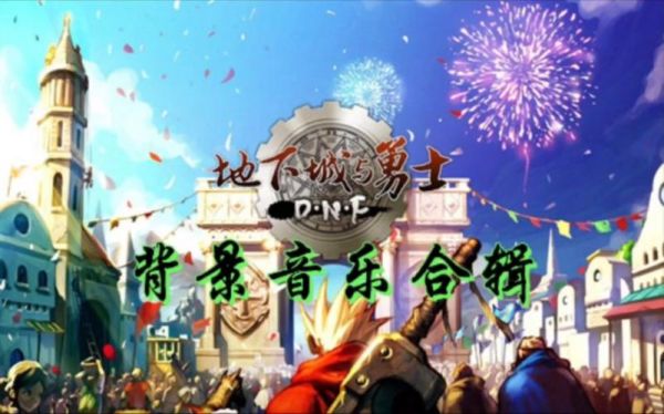 dnf创建角色开头故事的音乐是什么？-dnf bgm