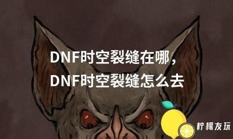 DNF时空裂缝能掉落什么？-DNF时空裂缝