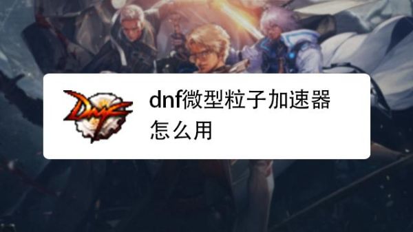 dnf微型粒子加速器使用上限？-dnf 加速器