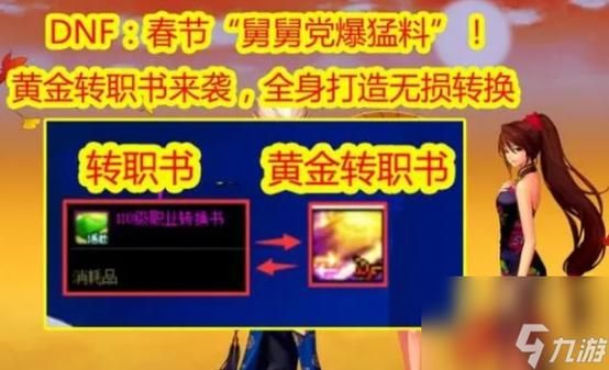地下城110级转职书怎么获得？-转职书dnf