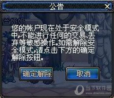 地下城安全模式解除方法？-dnf解除安全