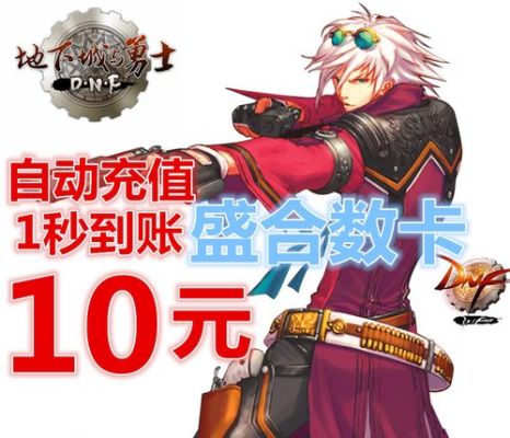 怎么样充dnf点券最便宜？-dnf优惠