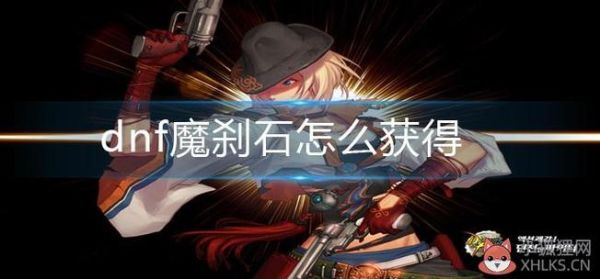 魔刹石有什么用？-dnf魔刹石