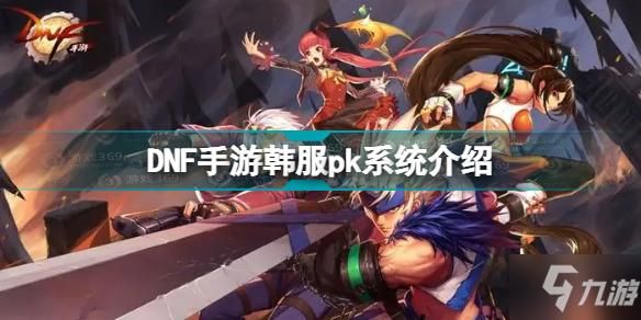 dnfPK服是什么意思？-dnf pk服