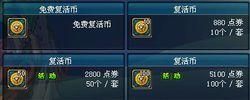 dnf复活币几块钱一个？-dnf复活币