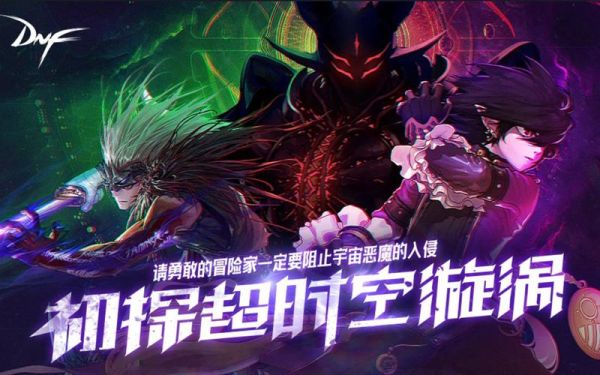dnf超时空漩涡是什么时候上线的？-dnf超时空之战
