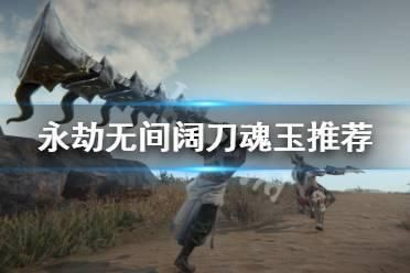 阔刀新魂玉湮沙灭空斩怎么触发？-魂斩dnf