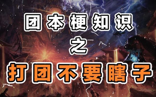 DNF打团不要瞎子的梗是怎么来的？-dnf梗