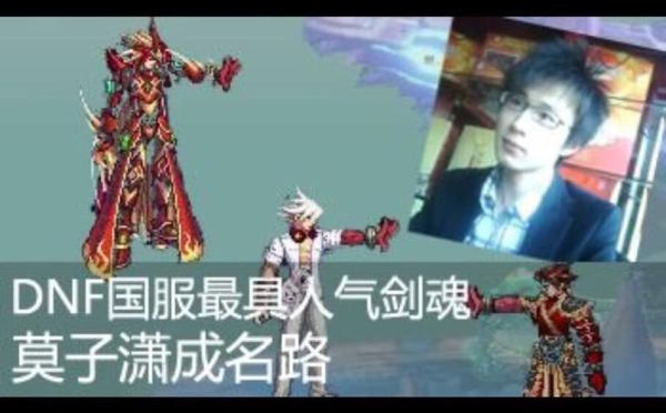 DNF剑魂莫子潇PK尊10神级狂战第一首背景音乐是什么？-dnf歌曲