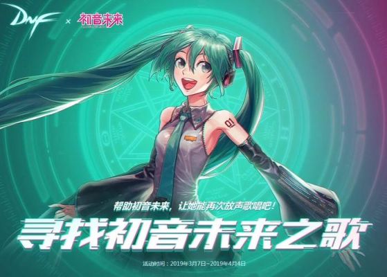 dnf初音未来第二阶段的歌叫什么？-dnf初音