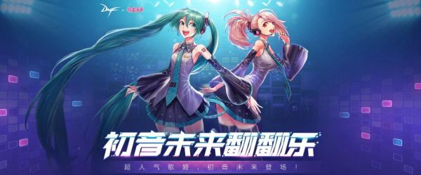 dnf初音未来第二阶段的歌叫什么？-dnf初音