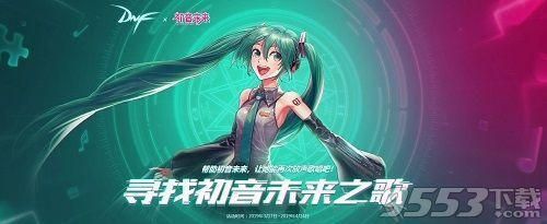 dnf初音未来第二阶段的歌叫什么？-dnf初音