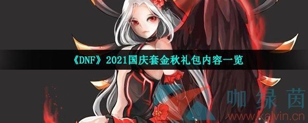 2021国庆套都有什么？-dnf国庆活动