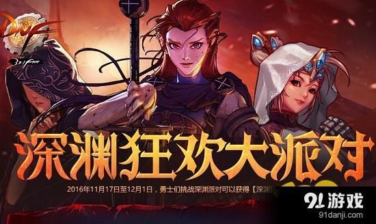 dnf深渊派对打什么2021？-dnf深渊派对