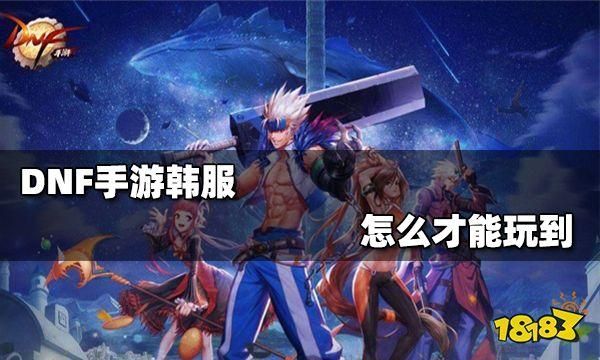 ios系统dnf手游韩服怎么玩？-dnf手游苹果