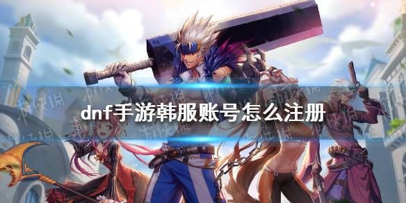 韩服注册帐号？-dnf韩服账号