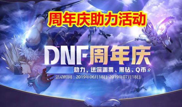 地下城618周年庆活动内容？-dnf周年庆活动